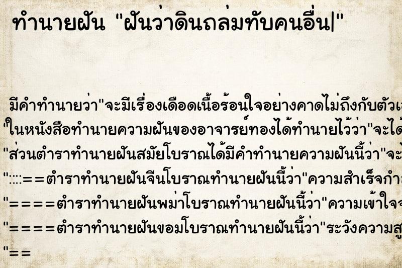 ทำนายฝัน ฝันว่าดินถล่มทับคนอื่น| ทำนายฝัน ฝันว่าดินถล่มทับคนอื่น|